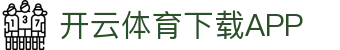 开云·体育(APP下载)官网_KAIYUN SPORT